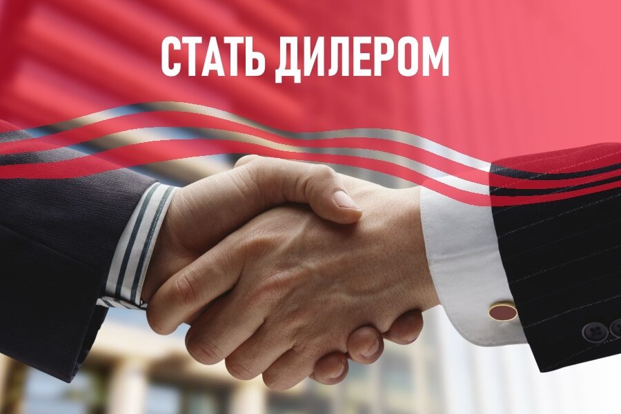 стать дилером