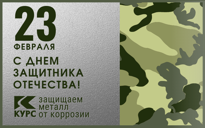 С праздником 23 февраля