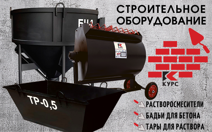 Строительное оборудование Курс